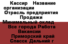 Кассир › Название организации ­ Burger King › Отрасль предприятия ­ Продажи › Минимальный оклад ­ 1 - Все города Работа » Вакансии   . Приморский край,Спасск-Дальний г.